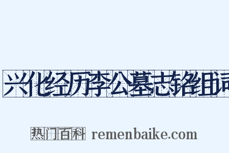 兴化经历李公墓志铭组词是什么意思的图片